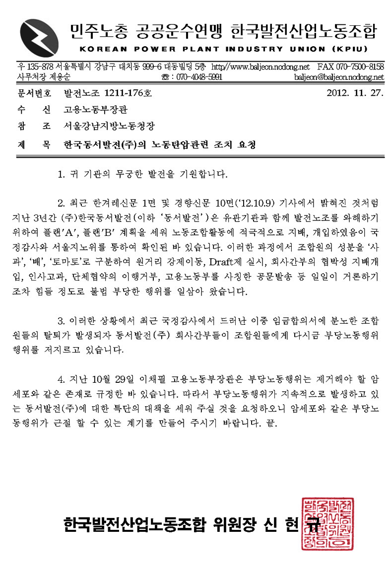 [발송_176호]한국동서발전(주)의노동탄압관련조치요청.jpg