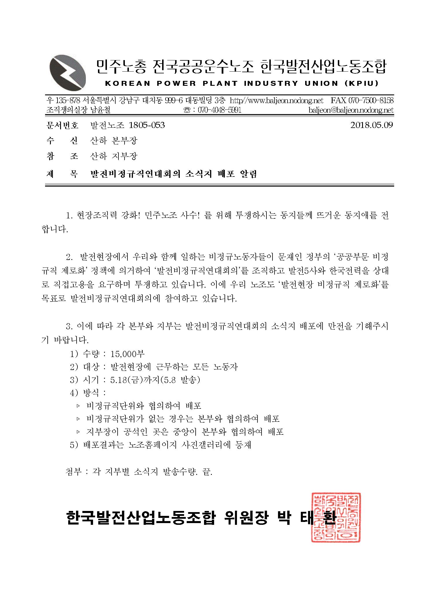 1805-053 발전비정규직연대회의 소식지 배포 알림.jpg