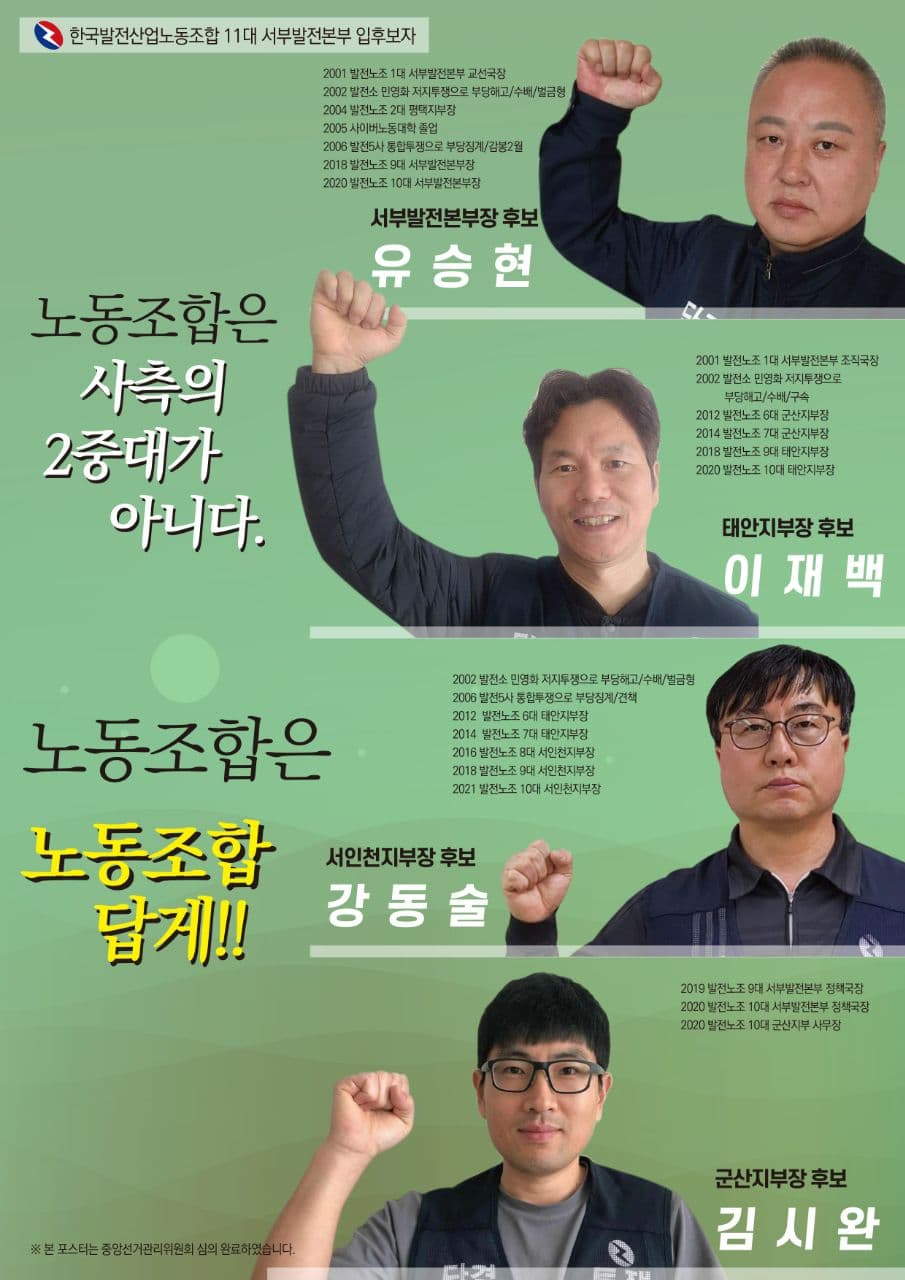 발전노조 11대 임원선거 서부발전본부 입후보자 포스터.jpg