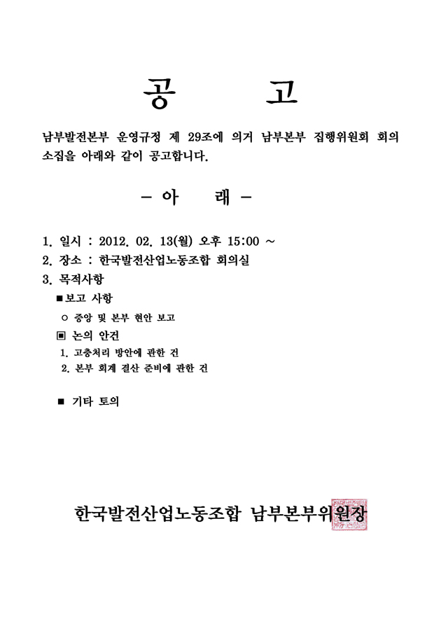 본부-집행위원회-개최-알림(12년-제1차)r.jpg