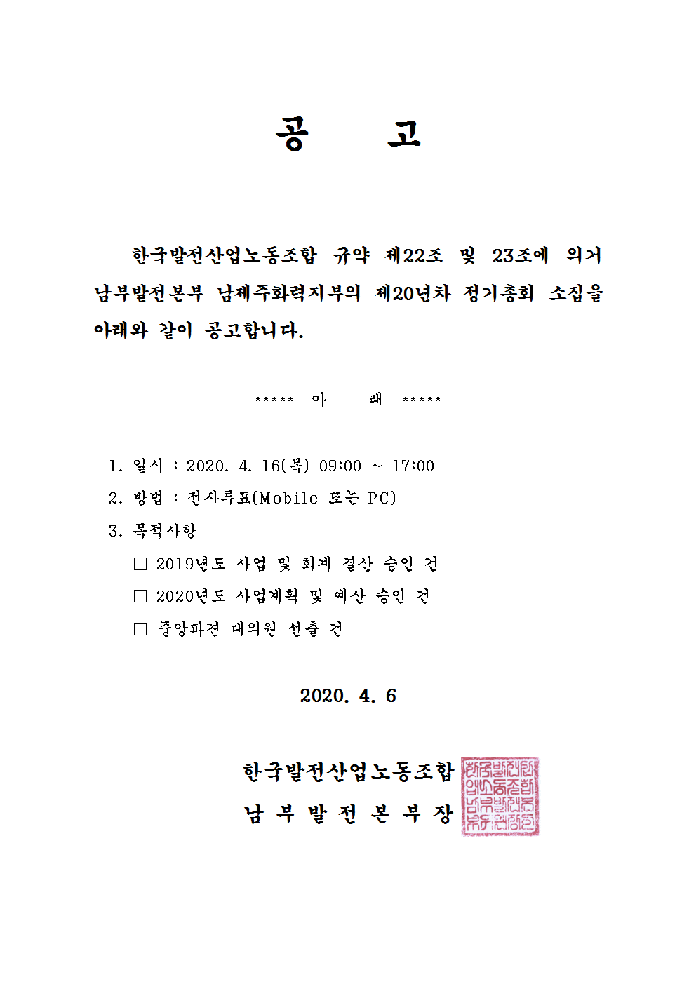 20년차 총회 공고(남제주화력지부).gif