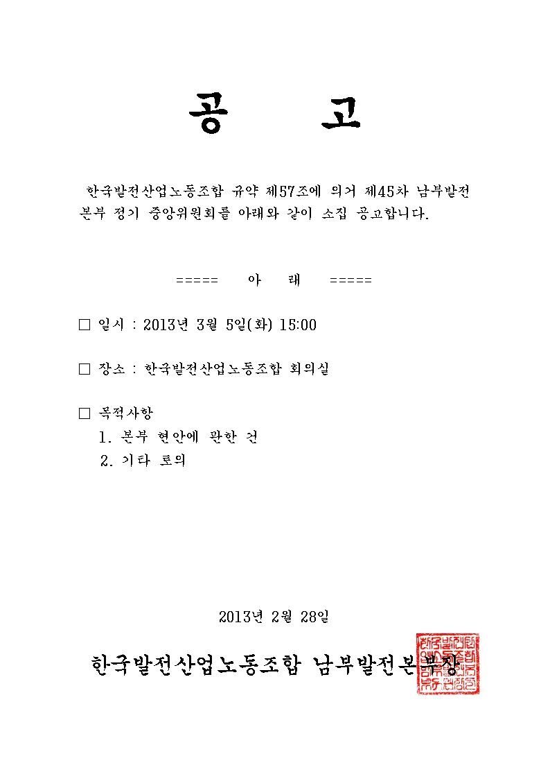 [공고] 제45차 남부본부 중앙위원회 개최001.jpg