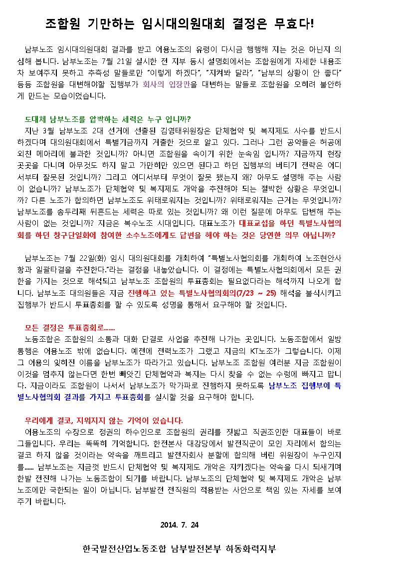 [성명서]조합원 기만하는 대의원대회 결정은 무효다(2014.07.24).jpg