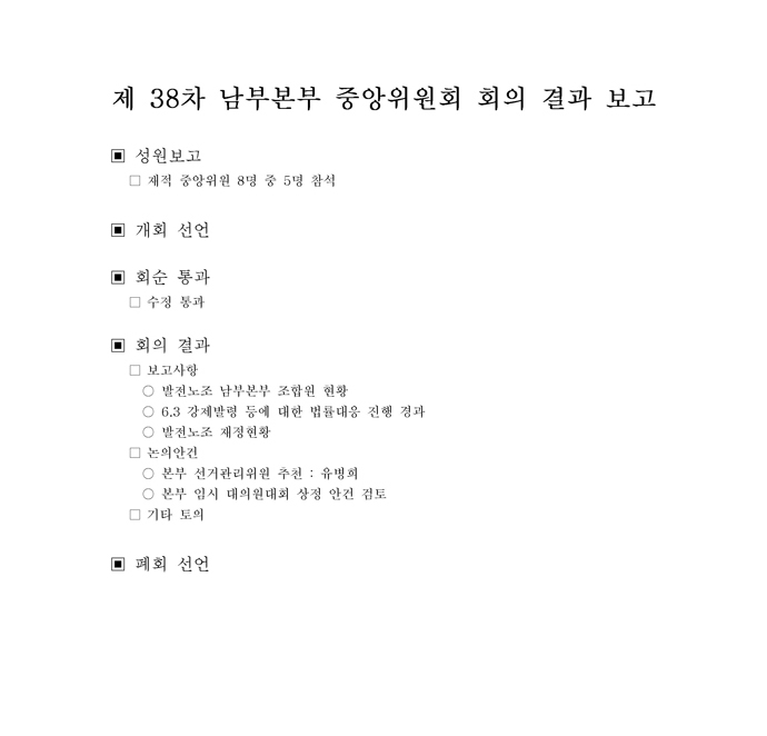 제38차-본부-중앙위원회-회의결과-공지001.jpg