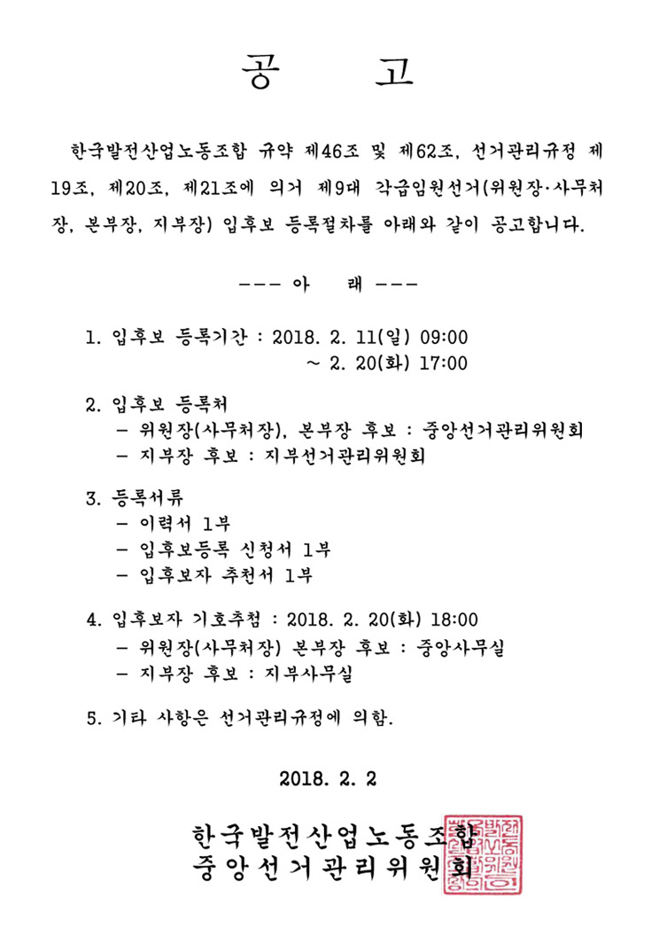 20180202_공고_제9대_임원선거_입후보등록_공고.jpg