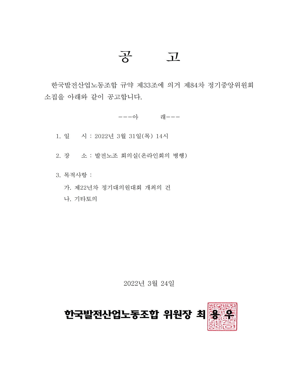 [공고]제84차-정기중앙위원회-소집.jpg